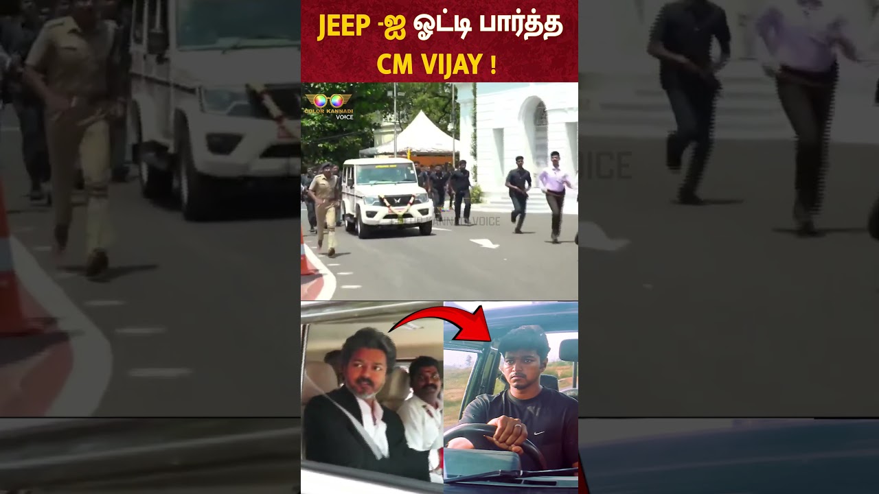 JEEP-ஐ ஓட்டி பார்த்த CM VIJAY!