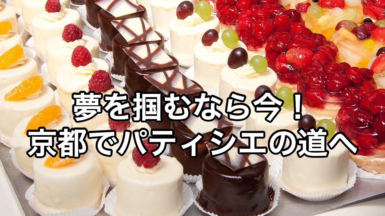 【パティシエを目指すあなたへ】京都製菓製パン技術専門学校の魅力とは？🎂✨