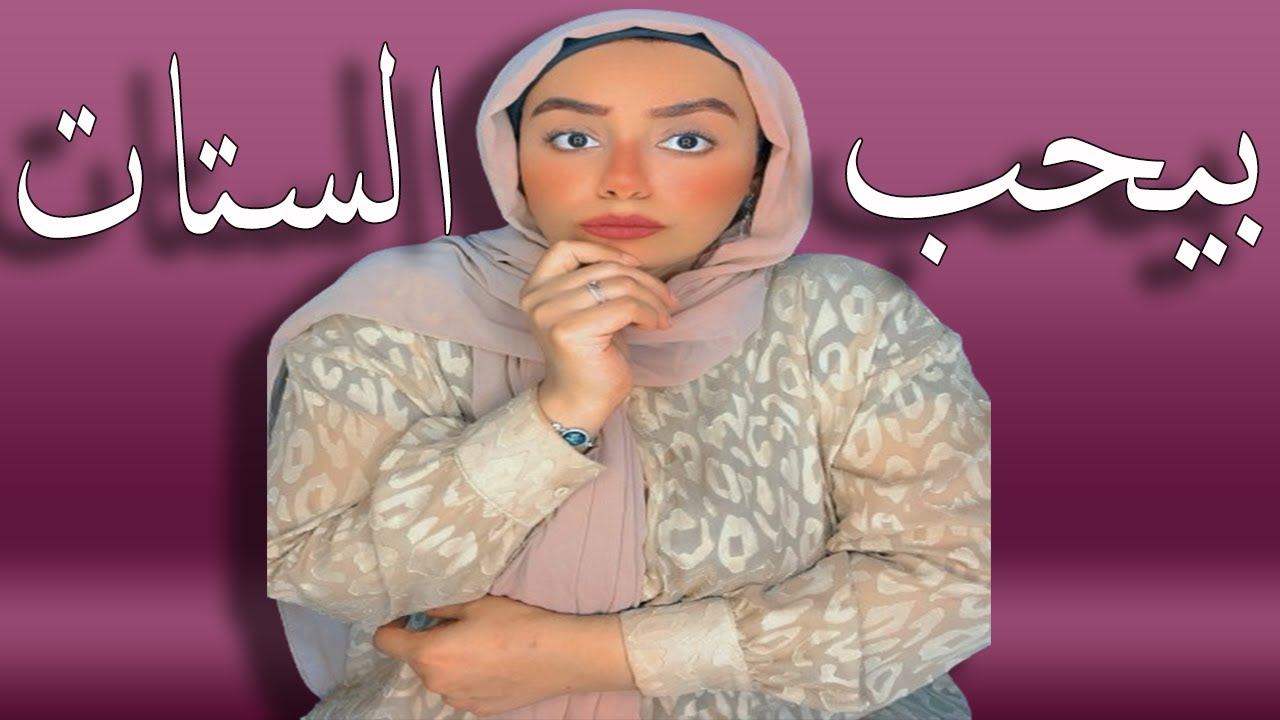 قبل ماتدبسي في الراجل النسوانجي ياوزتي😁