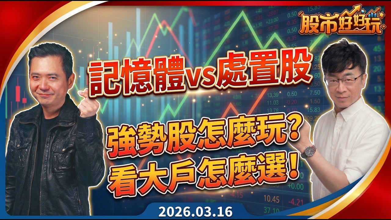 20260316 記憶體報價不回,法人再調目標,股價也回不去了？處置股輪流出關 大戶最愛誰？記憶體 vs 處置股 強勢股怎麼玩？【股市好好玩】 #蔡正華 #陳玠儒 #股市好好玩 #大來國際投顧