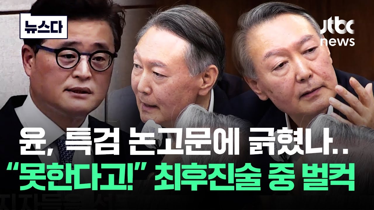 "장기독재" 특검에 긁힌 윤..최후진술 읽다 '돌발 애드립' 