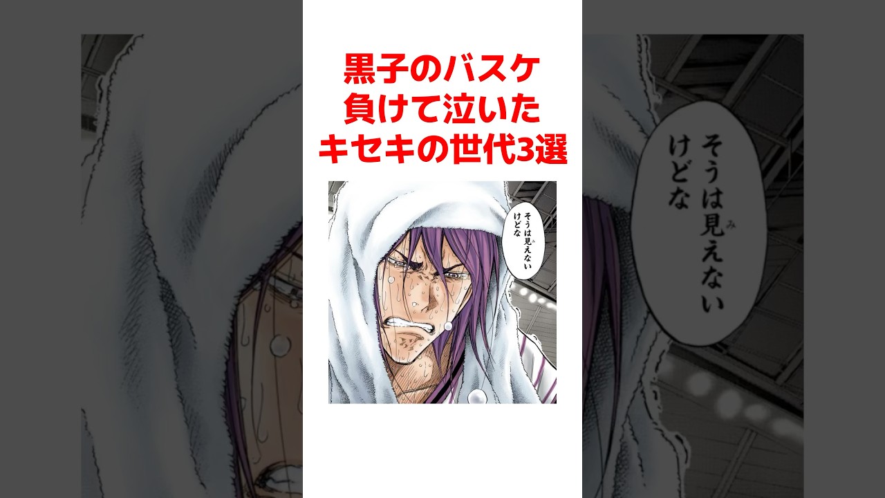 【黒子のバスケ】負けて泣いたキセキの世代3選 #黒子のバスケ