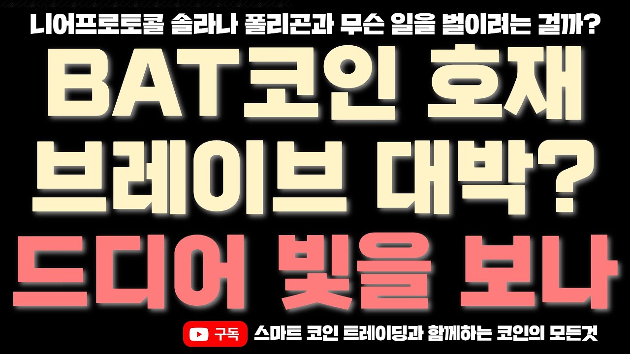 [베이직어텐션토큰] BAT코인 호재 브레이브 브라우저 대박나나?! 니어 솔라나 폴리곤과 무슨 일을 벌일까?