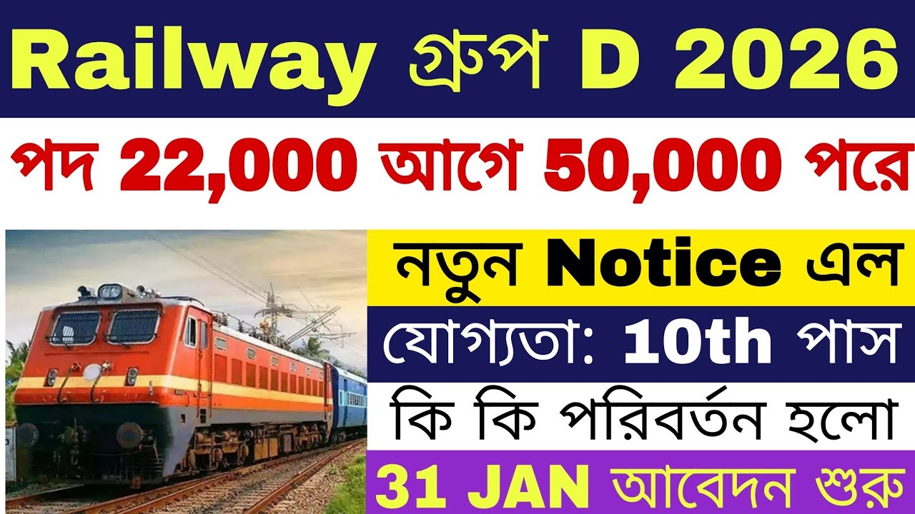 🔥 RRB Group D New Update | Railway Group D Recruitment 2026 | RRB Group D Vacancy 2026 |