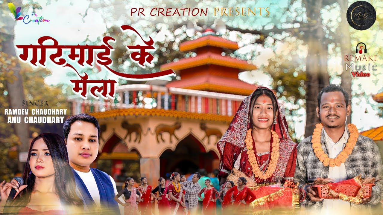 GADHI MAI K MELA || ANU & RAMDEV CHAUDHARY || Ft.PRAMANAD CHAUDHARY & MADHU CHAUDHARY | MUSIC VIDEO
