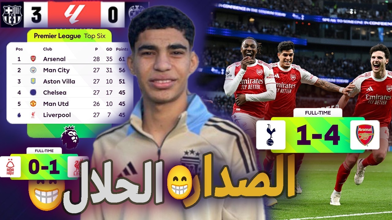 الصداره بالحلال😁😁الارسنال يكتسح توتنهام و برشلونه يعود و ليفربول ب الهبل الكروي😓😓