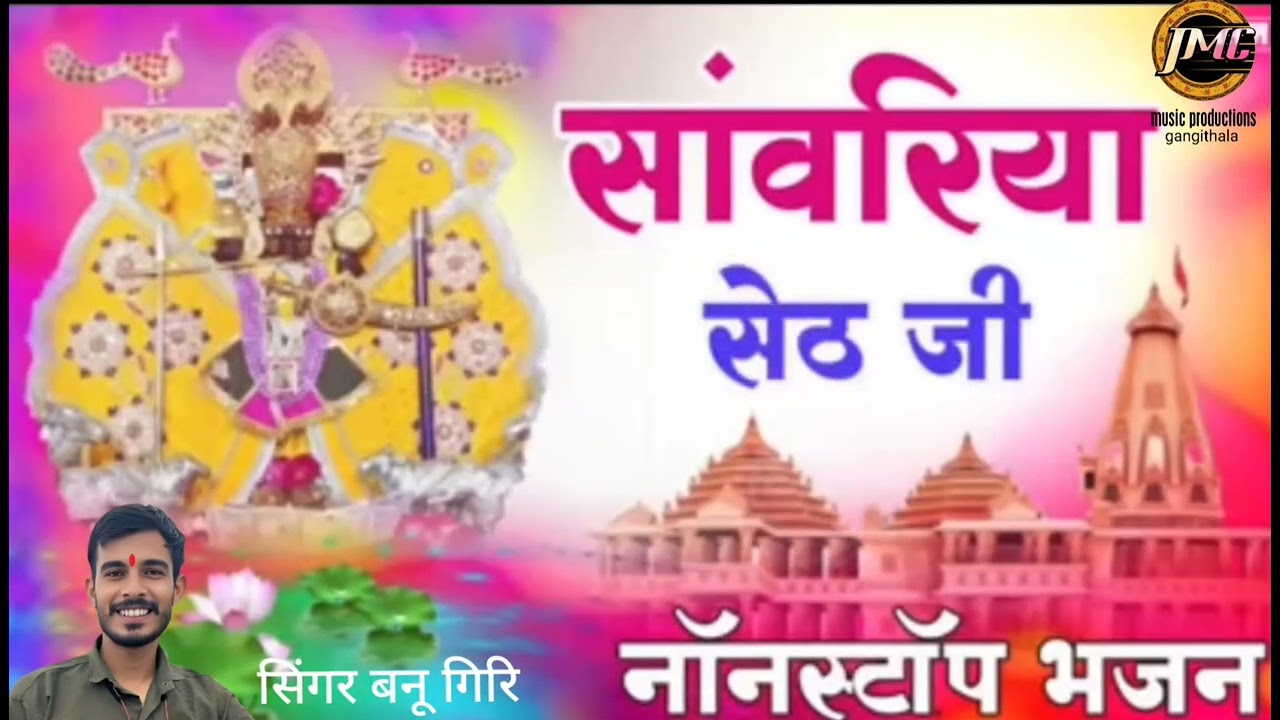 ||सांवरिया सेठ न्यू डीजे मिक्स भजन नॉन स्टॉप||सिंगर बनू गिरि गांगी थला|| 