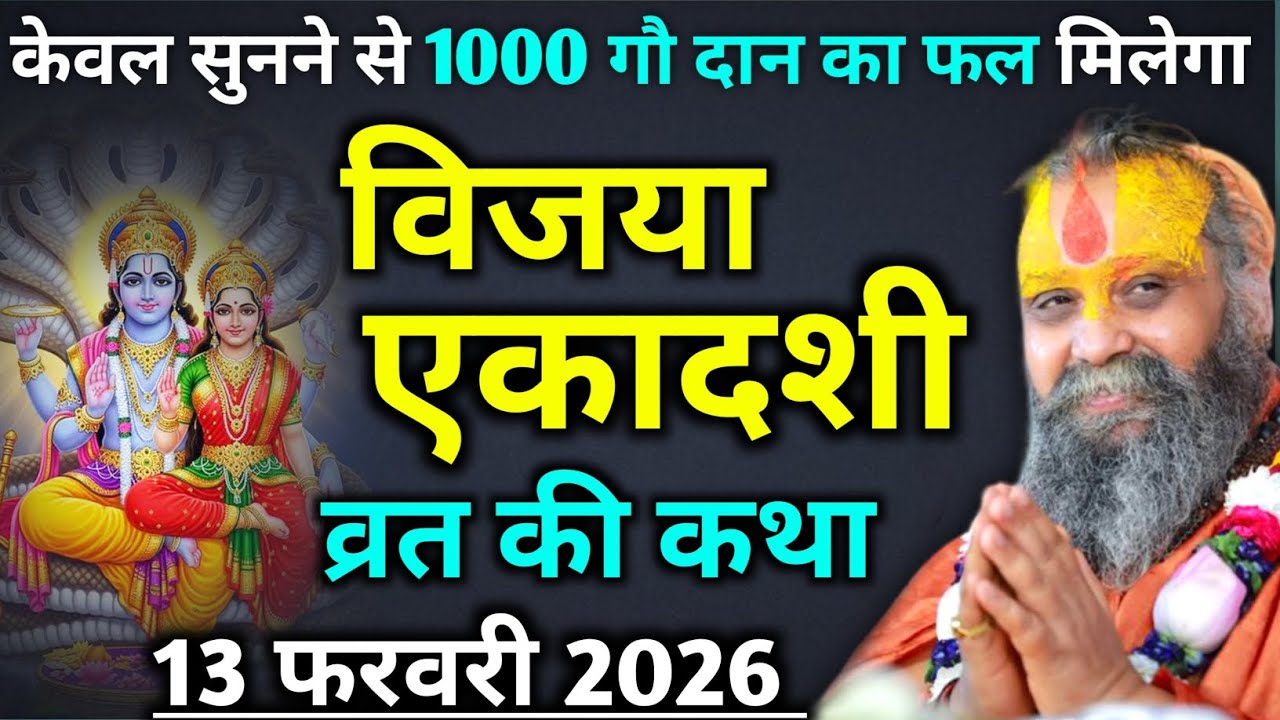 विजया एकादशी व्रत की कथा : सुनने से 1000 गौ दान का फल मिलेगा | rajendra das ji maharaj 