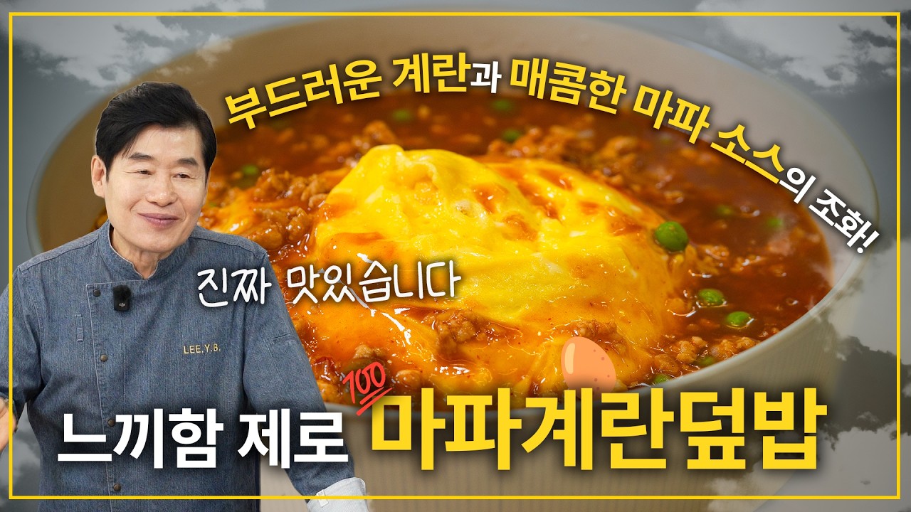 [이연복] 부드러운 계란과 매콤한 마파소스의 조화! 마파계란덮밥!