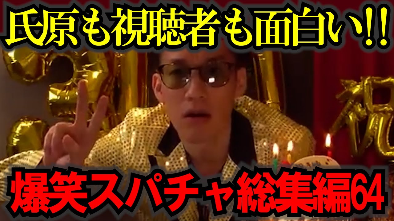 【作業妨害用】【ブチギレ氏原】見始めたら止まらない！キレる生配信爆笑シーン総集編64 