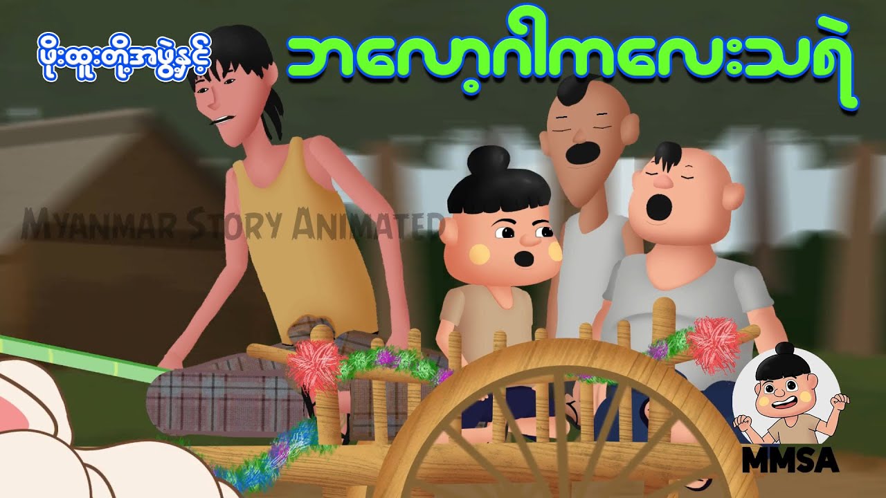 ဖိုးထူးတို့အဖွဲ့နှင့်ဘလော့ကာကလေးသရဲ | Myanmar cartoon
