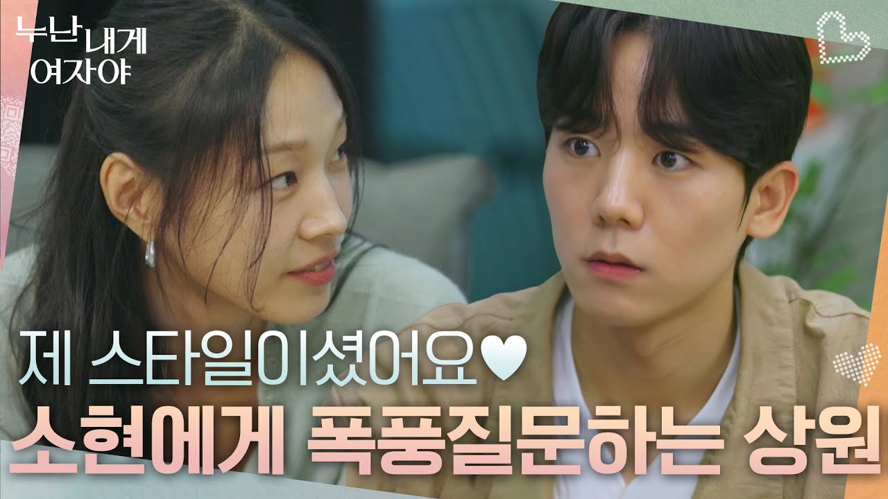 “ 제 스타일이셨어요♥ ” 새로운 누나, 고소현이 마음에 들었던 상원! [누난 내게 여자야] | KBS 251124 방송