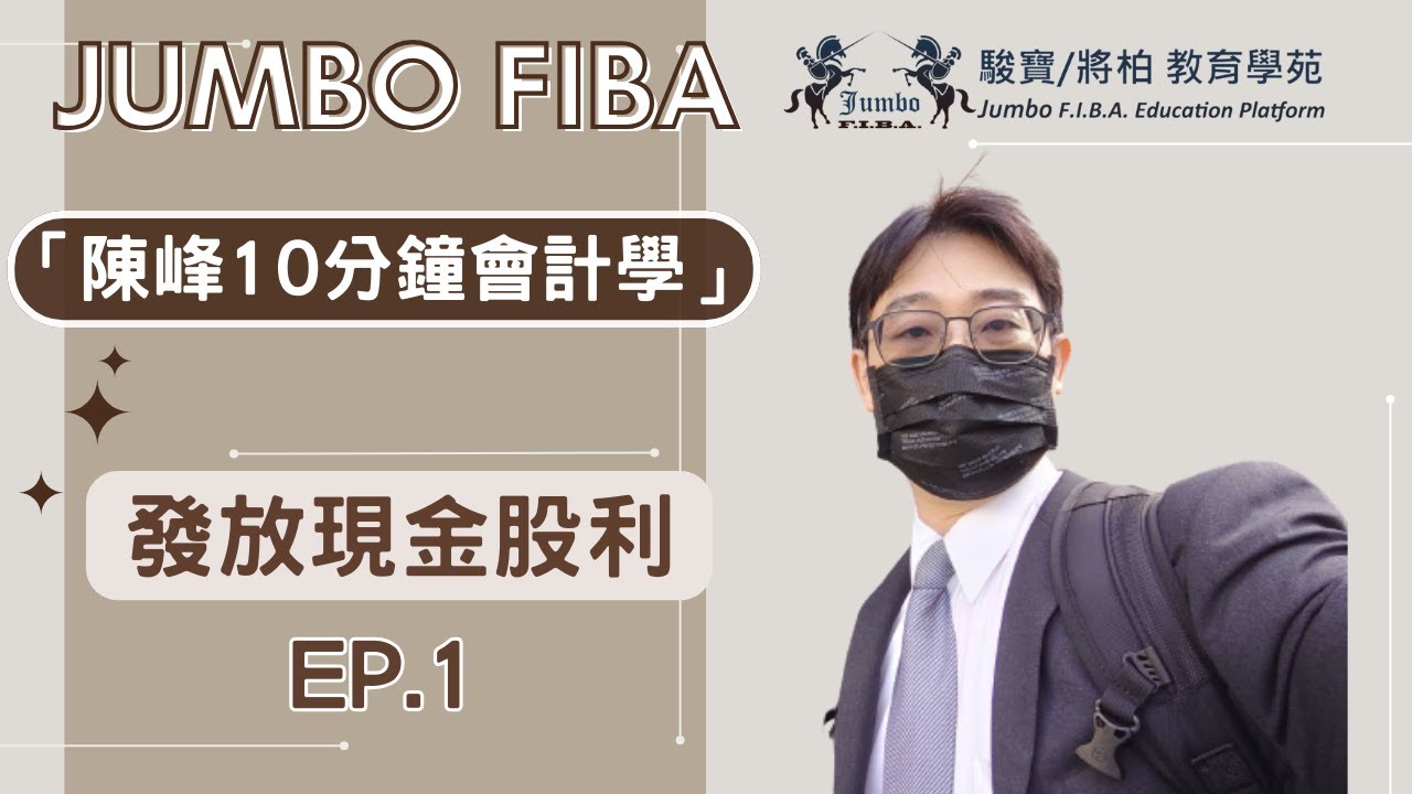 【陳峰10分鐘會計】發放現金股利 ep.1