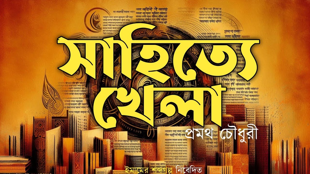 সাহিত্যে খেলা | Sahitte Khela| HSC Banga Sahitya| Promoth Chowdhury @emamersobdogolpo