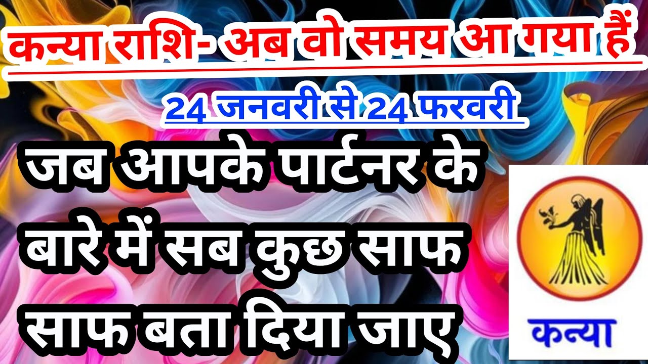 कन्या राशि- 24 जनवरी से 24 फरवरी 2026 के बीच आपके पार्टनर की कुछ बाते साफ हो जाएंगी #tarot #virgo