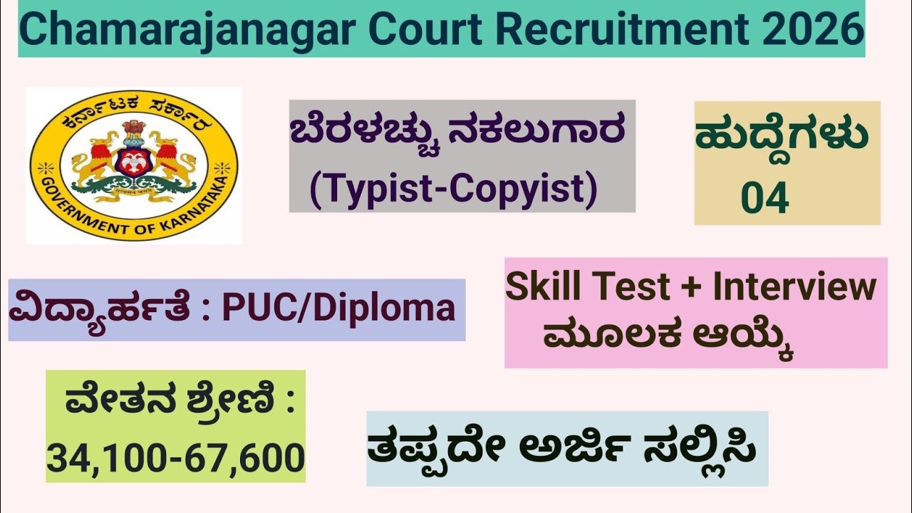 Chamarajanagar Court Recruitment 2026| ಹುದ್ದೆಗಳು 04| Typist Copyist Jobs|ಆಸಕ್ತರು ಕೂಡಲೇ ಅರ್ಜಿ ಸಲ್ಲಿಸಿ