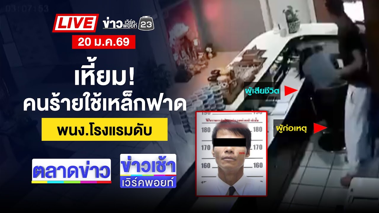 🔴Live ตลาดข่าว | แฉ! เลือกตั้ง 69 ซื้อเสียงดุ หัวละ 7,500 บาท | 20 ม.ค. 69