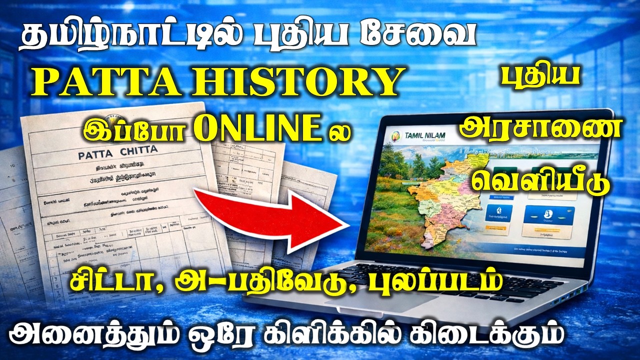  ஒருங்கிணைந்த நில ஆவணம் வெளியீடு 2026 Tamilnadu #patta @Kutti_Info Integrated Land Record Download