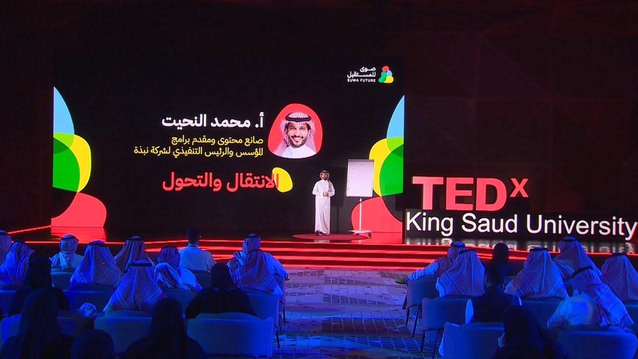 Transition and transformation | الإنتقال والتحول  | Mohammed Alnaheet | TEDxKingSaudUniversity