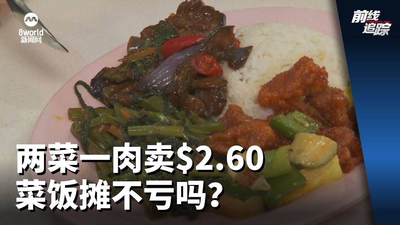前线追踪 | 两菜一肉卖$2.60  菜饭摊不亏吗？