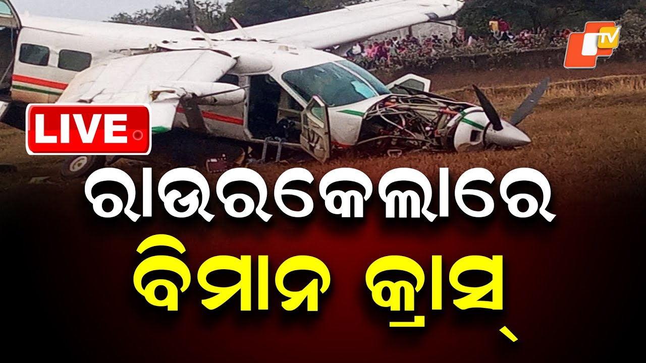 🔴Live | ରାଉରକେଲାରେ ବିମାନ କ୍ରାସ୍  | Plane Crash in Rourkela | OTV