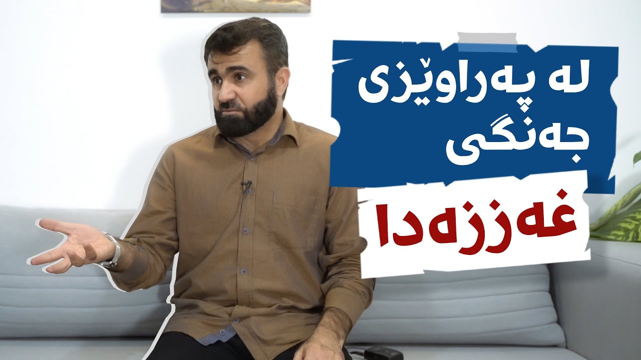 لە پەراوێزی جەنگی غەززەدا