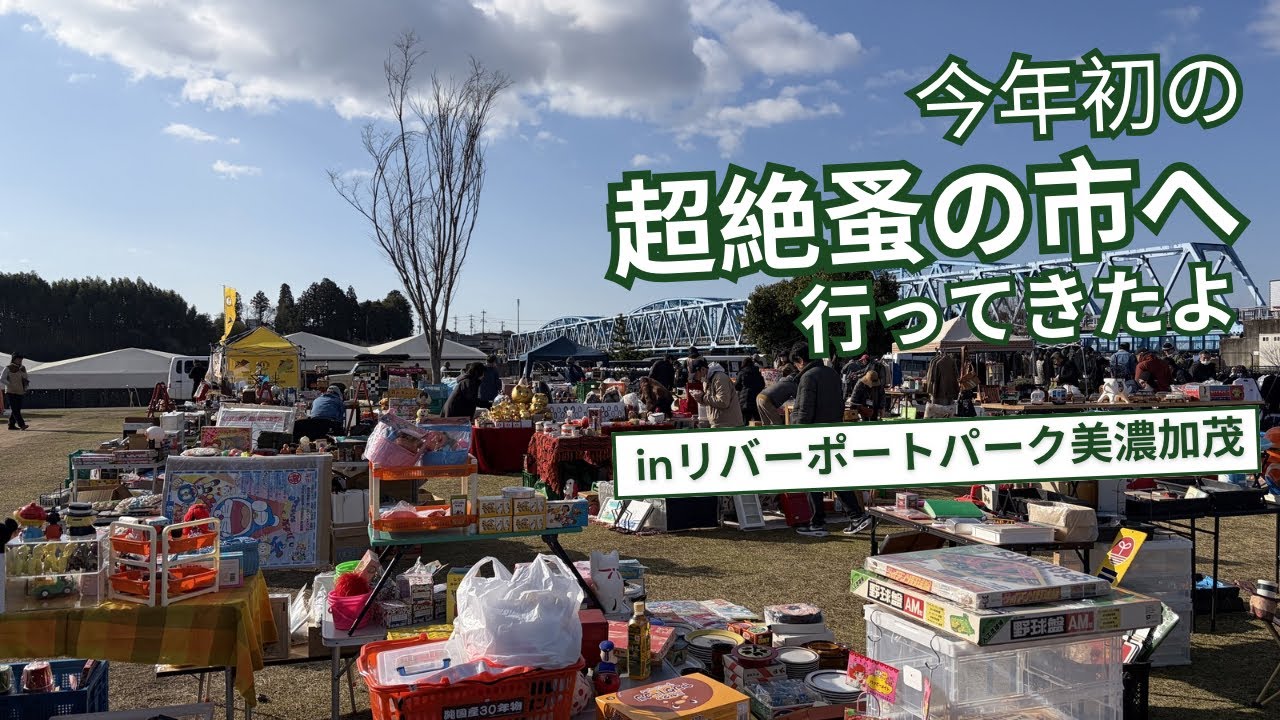 今年初の一大イベント‼️『超絶蚤の市』へ行ってきたよ☺️