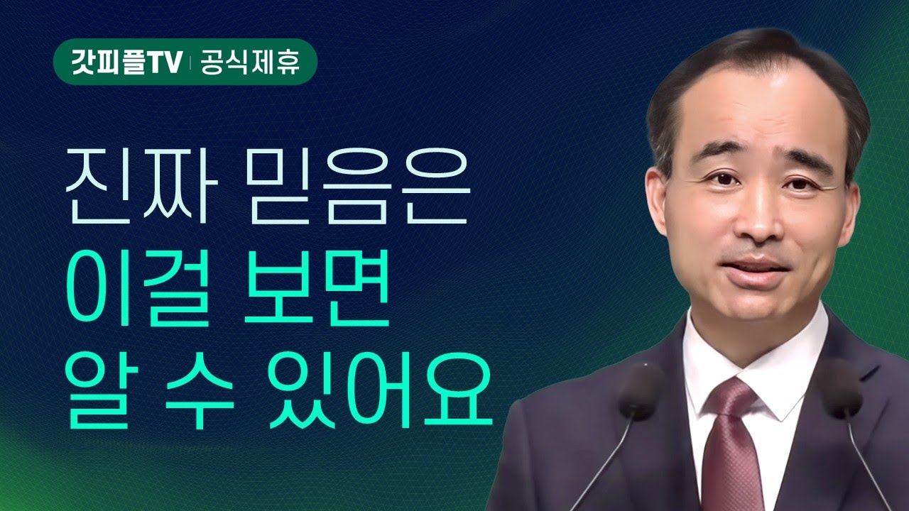 신행일치(信行一致): 우리의 비전 (7) - 박한수 목사 주일 설교 제자광성교회 : 갓피플TV [공식제휴]