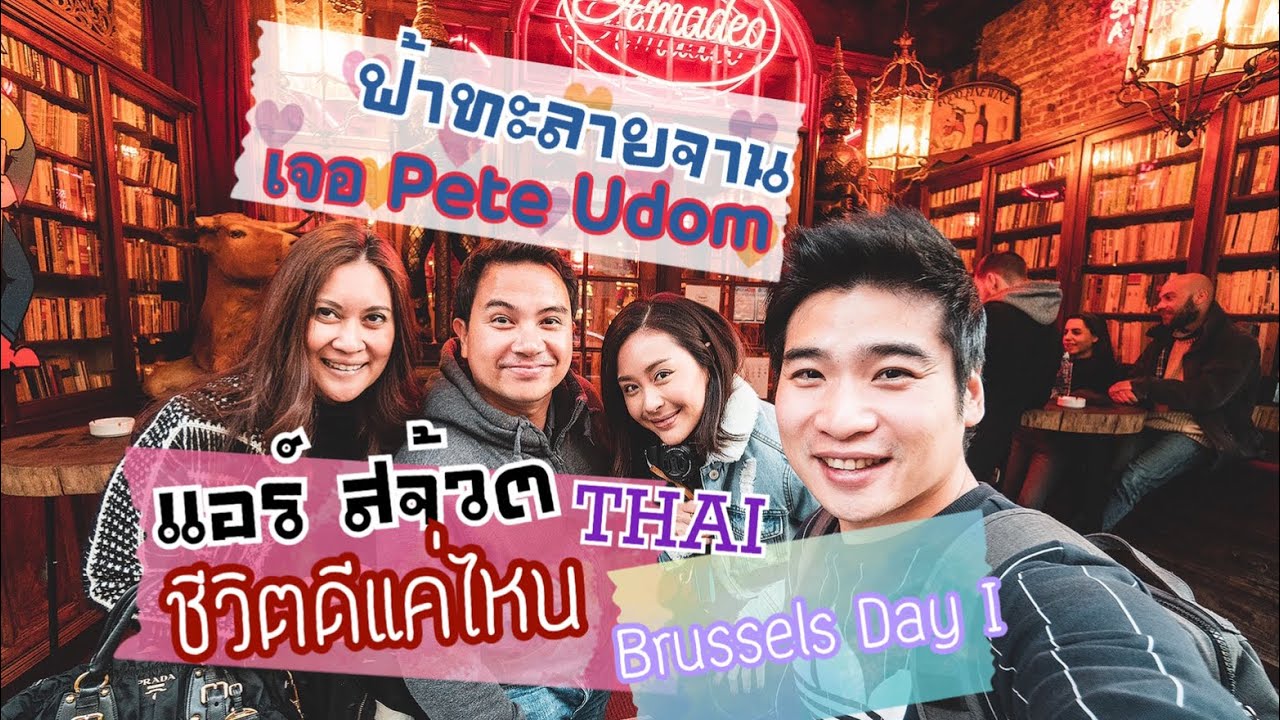 เผยชีวิตแอร์ สจ้วตไทย เมื่อไปค้าง บรัสเซลส์ กรี้ดมั้ย เจอ Pete Udom ครั้งแรก