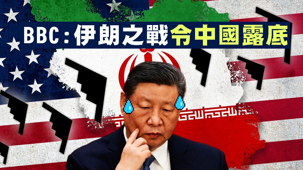 【伊朗2B】解放軍限軍機擾台因缺油，BBC指伊朗之戰令中共露底！ 07/03/2026