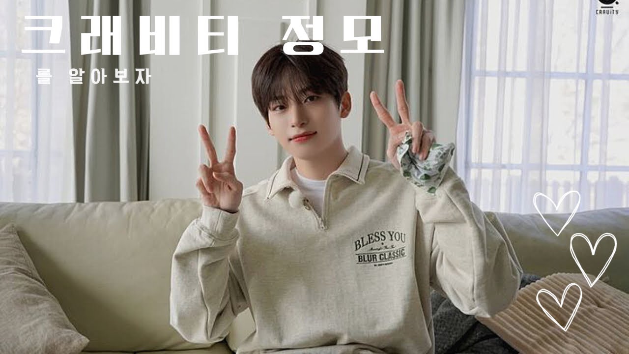 크래비티 정모를 알아보자 | 크래비티 | 정모
