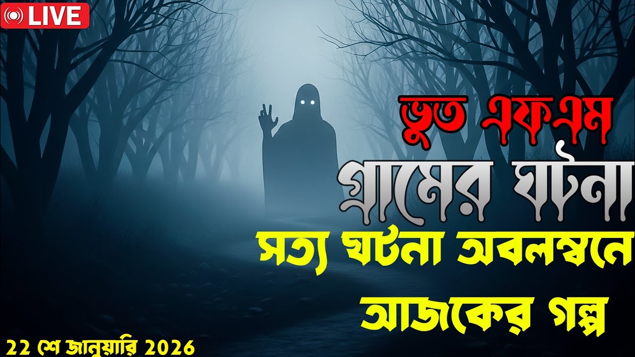 Bhoot fm | Only email story | Bangla horror story | ভূত এফএম | ভূত এফএম ইমেইল |22 January 2026