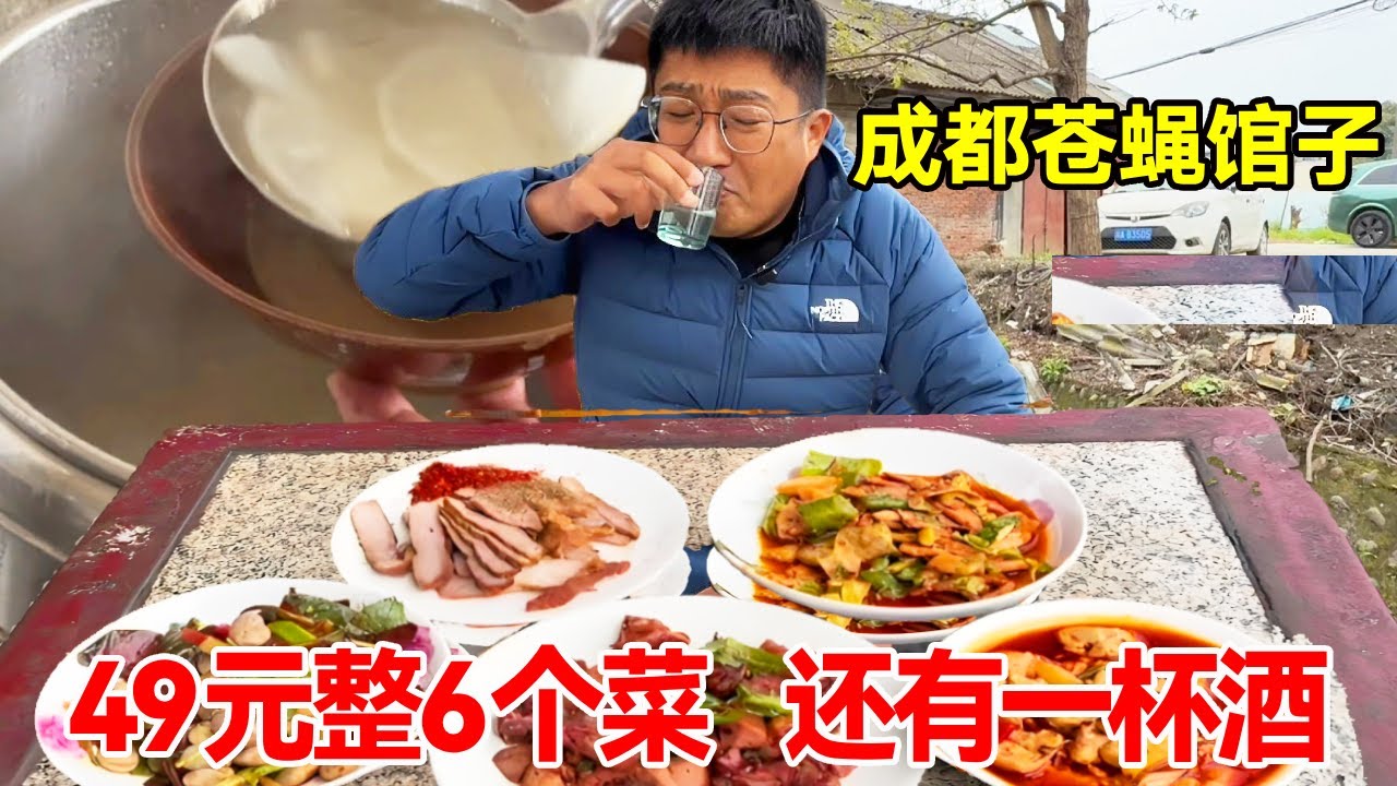 成都新津殿堂级苍蝇馆子，49块钱整6个菜，还有一杯酒#麦总去哪吃