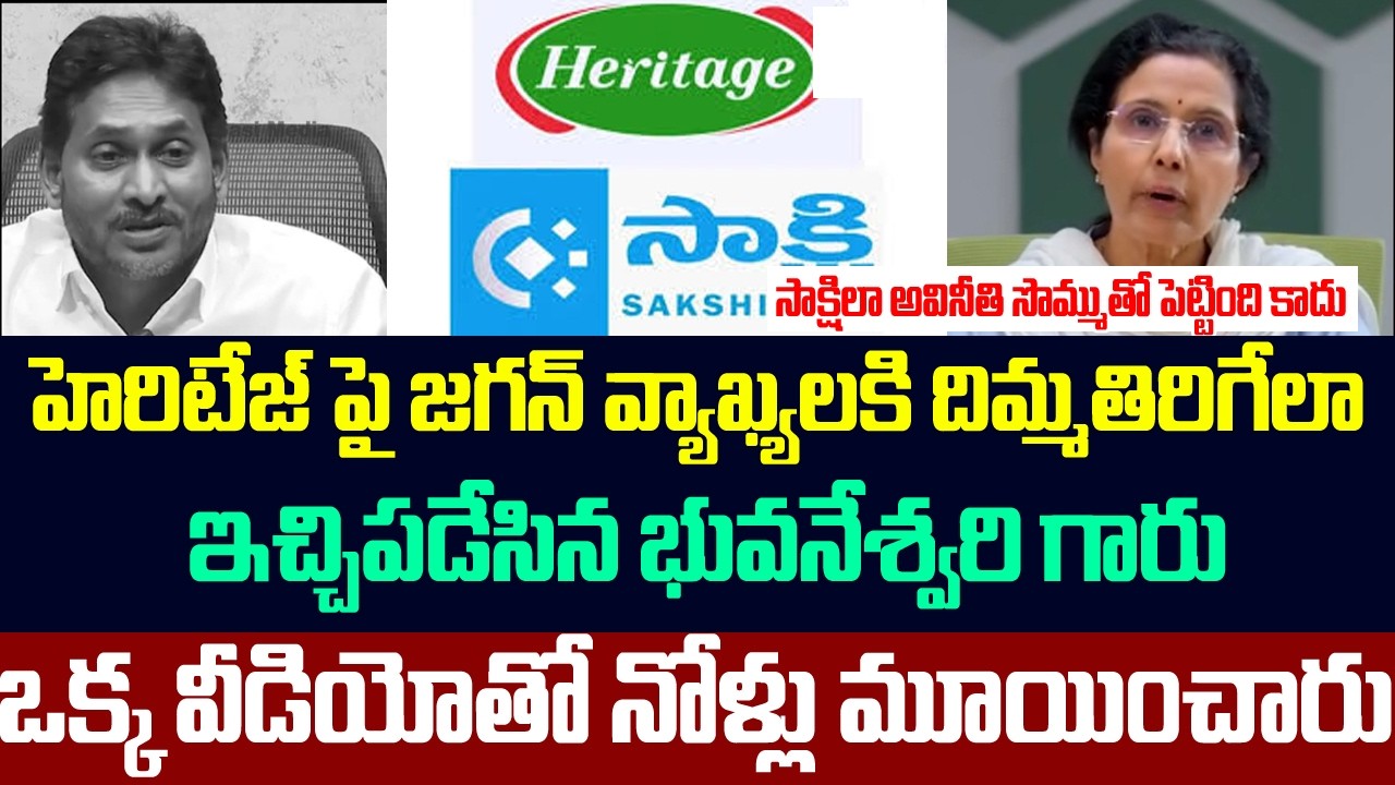 హెరిటేజ్ పై జగన్ వ్యాఖ్యలకి ఇచ్చిపడేసిన భువనేశ్వరి గారు,నోళ్లు మూయించారు|Jagan Vs Nara Bhuvaneswari