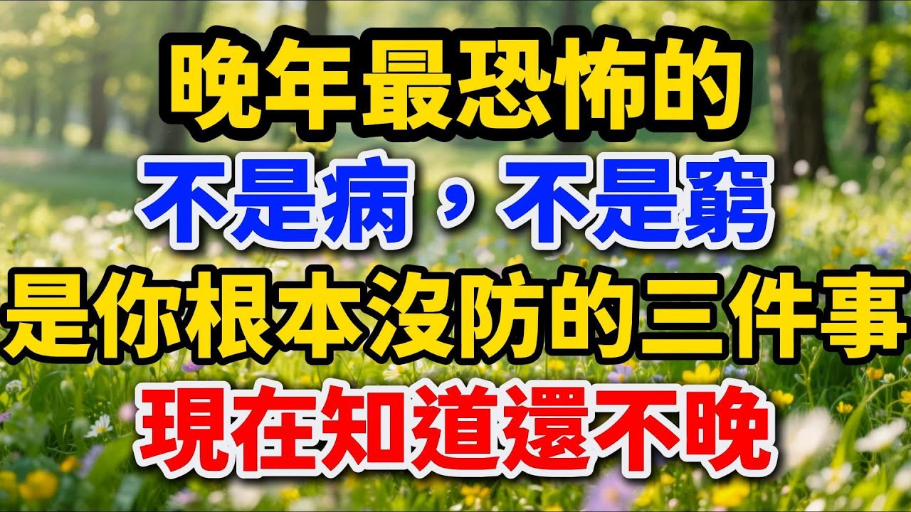 晚年最恐怖的，不是病，不是窮，而是你根本沒防的三件事，现在知道还不晚。#晚年生活 #養老生活 #中老年生活 #生活經驗 #晚年養老