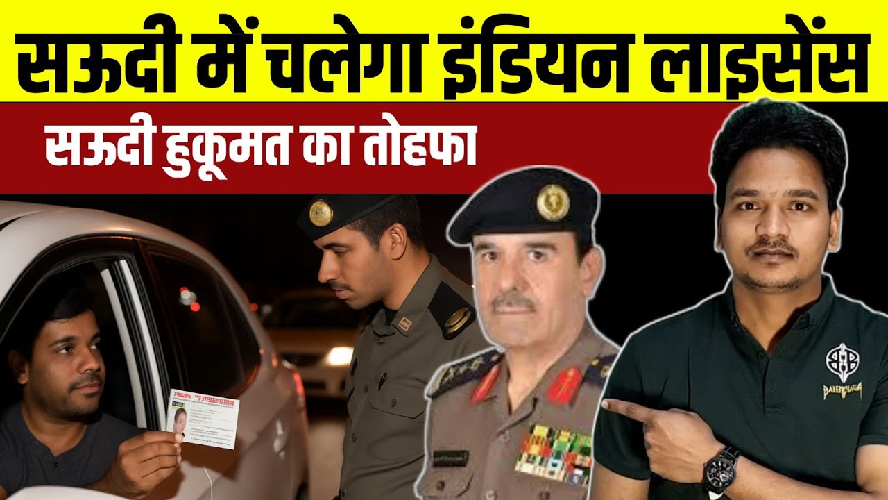 खुशखबरी 🥰 सऊदी में चलेगा इंडियन लाइसेंस | Saudi Driving Rule Explained 2025