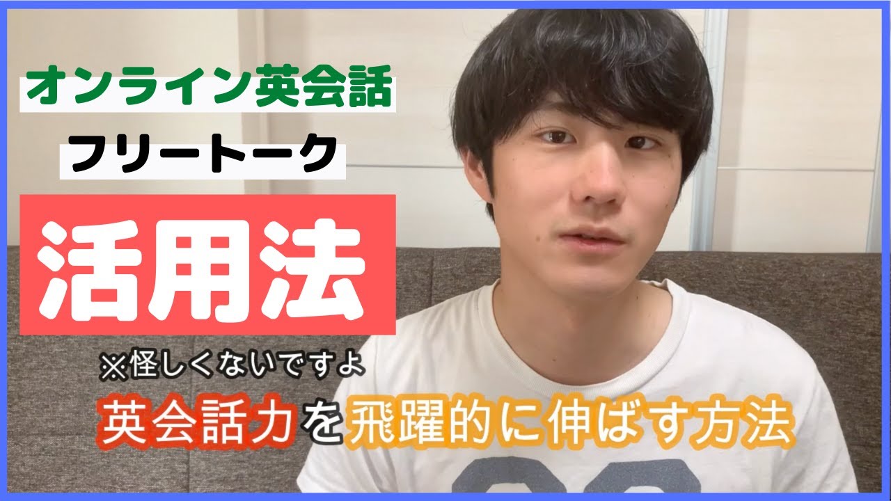 【オンライン英会話】フリートークで話すべきこと