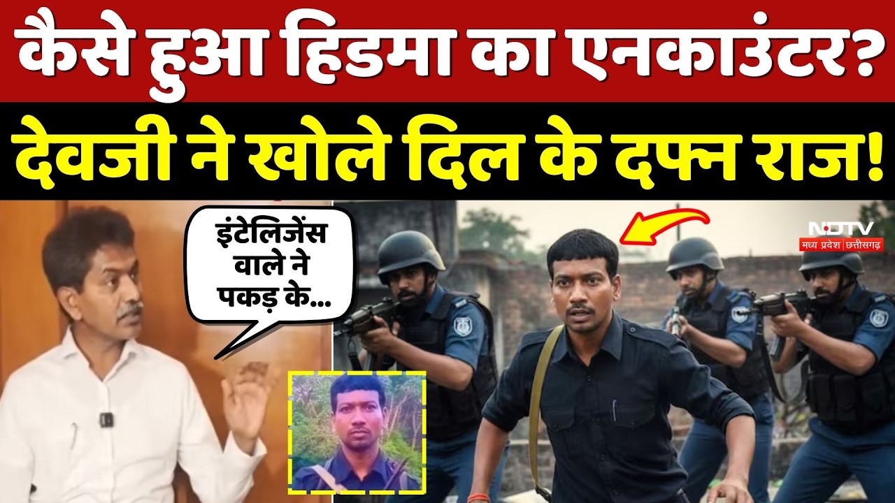 Naxal Hidma Encounter Story: कैसे हुआ हिडमा का एनकाउंटर? Devji ने खोले दिल के दफ्न राज! Naxalites