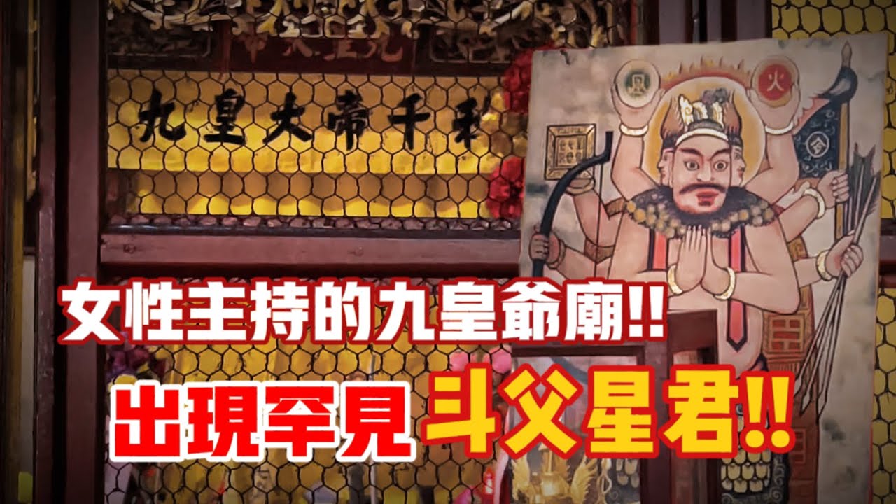 全馬唯一由女性主持的九皇爺廟！！出現罕見的斗父星君？！ft. 馬六甲三寶山九皇宮丨【信仰Vlog】#42