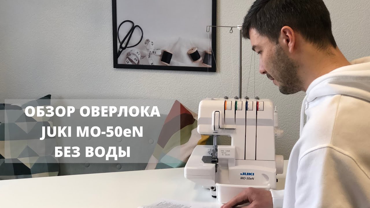 Обзор Juki MO-50eN Без воды | Оверлок Джуки| Как выбрать оверлок| Оверлок для начинающих