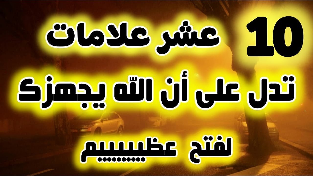 عشر علامات تدل على أن الله يجهزك لعطاء عظيم!