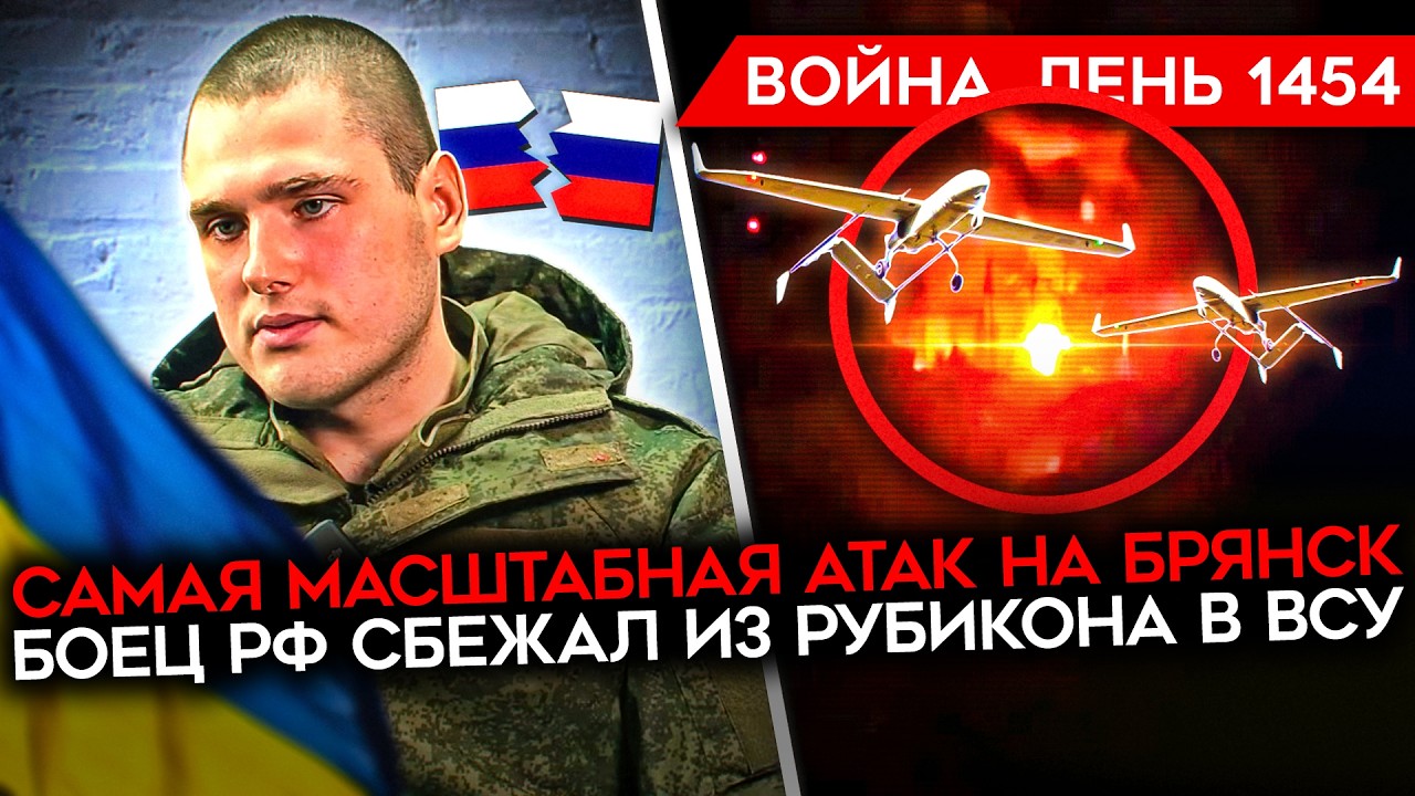 ДЕНЬ 1454. РЕКОРДНАЯ АТАКА ВСУ/ БЛЭКАУТ В БРЯНСКЕ/ БОЕЦ РУБИКОНА СБЕЖАЛ В ВСУ/ ПРОВАЛ РФ В ДРОНАХ