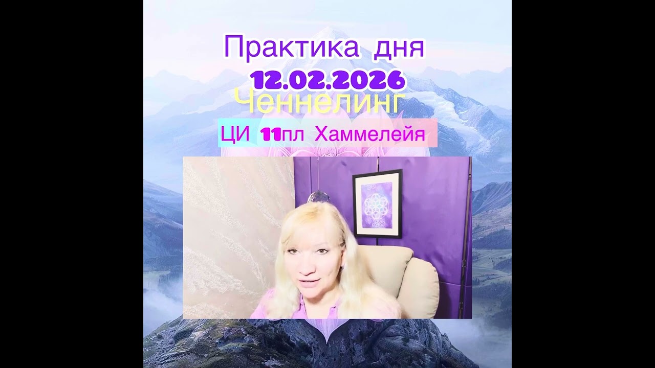 Энергопрактика дня ЦИВИЛИЗАЦИЯ 11пл Хаммелейя для повышения вибраций и ресурсного состояния,4 чакра 