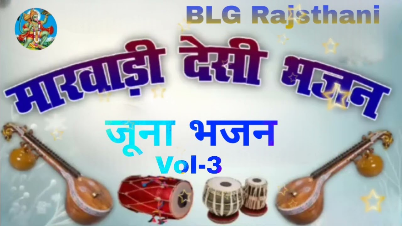 मारवाड़ी दैसी सुपरहिट जूना भजन//दैसी सत्संग भजन//वीणा भजन//Marvadi desi non stop bajan // desi 