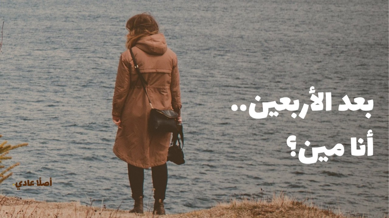 أزمة الهوية بعد الأربعين..ليه نحس أننا ضايعين؟