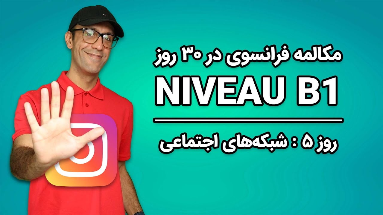 مکالمه فرانسوی - روز ۵  - شبکه‌های اجتماعی | B1