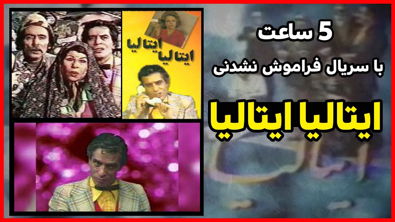 پنج ساعت با سریال طنز و فراموش نشدنی ایتالیا ایتالیا ، با هنرنمایی نوذر آذری در نقش قاطبه