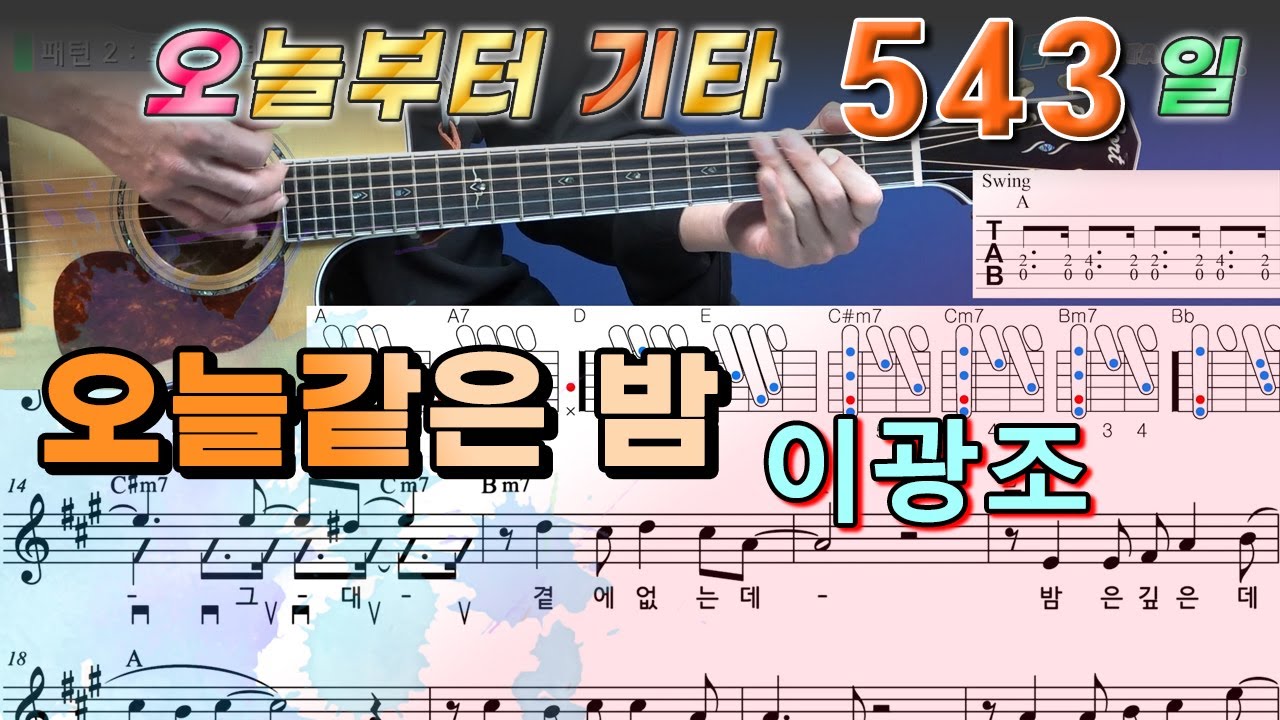 [오늘부터 기타] 543. 오늘같은 밤 -  이광조