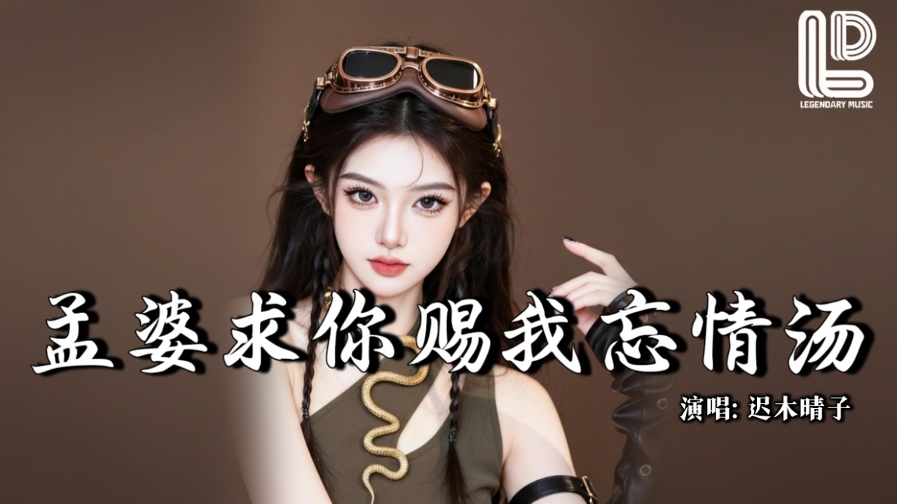 迟木晴子 - 孟婆求你赐我忘情汤 (男女对唱版) (抖音热播DJ版) Meng Po Qiu Ni Ci Wo Wang Qing Tang『孟婆求你赐我忘情汤，让我断了所有的念想桑』动态歌词MV