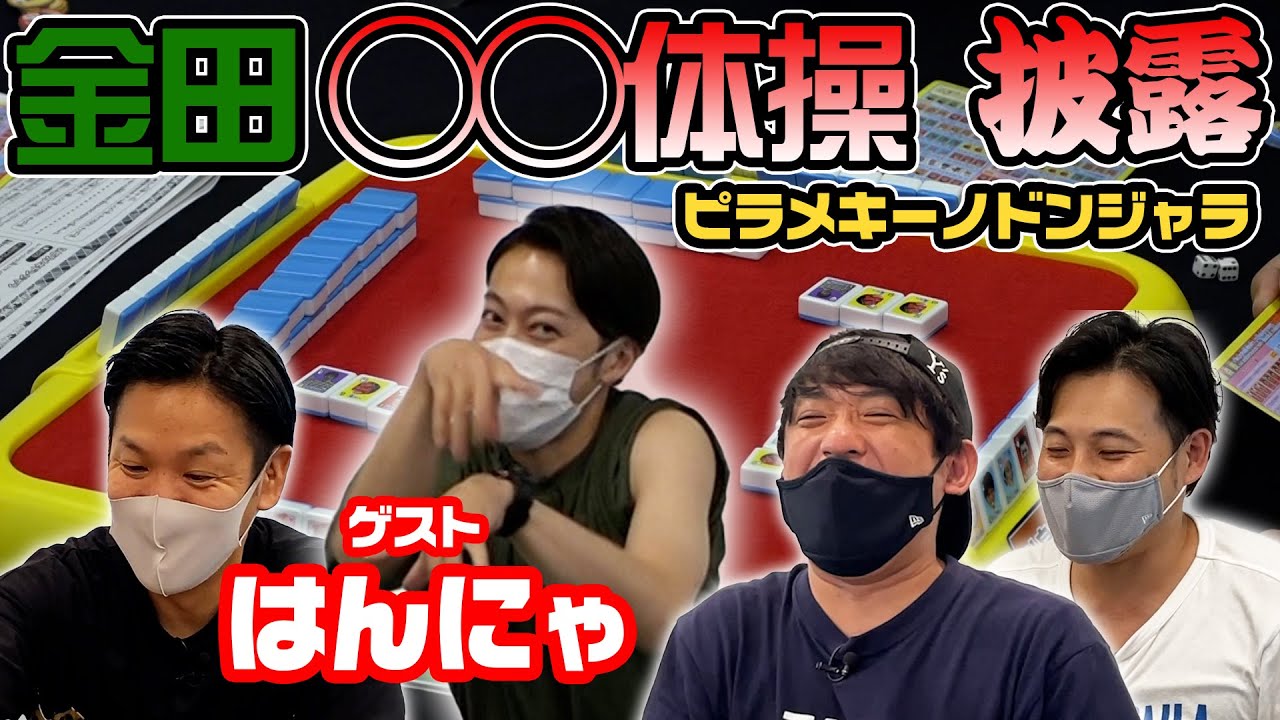 【懐かしい】はんにゃとピラメキーノドンジャラをしよう！【前編】